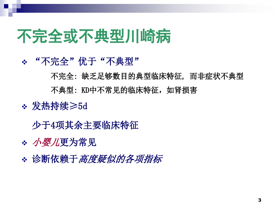 不典型川崎病ppt参考课件_第3页