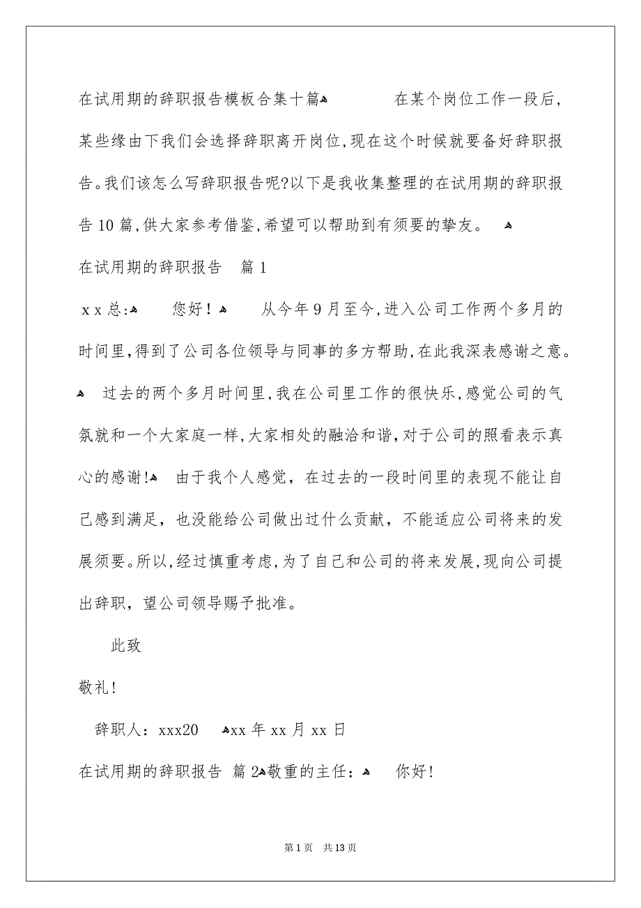 在试用期的辞职报告模板合集十篇_第1页