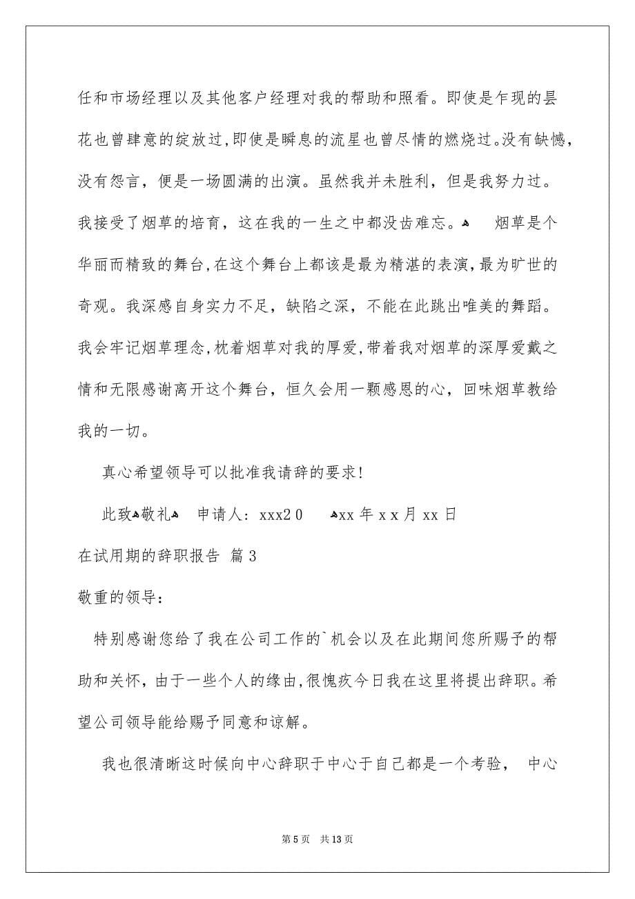 在试用期的辞职报告模板合集十篇_第5页