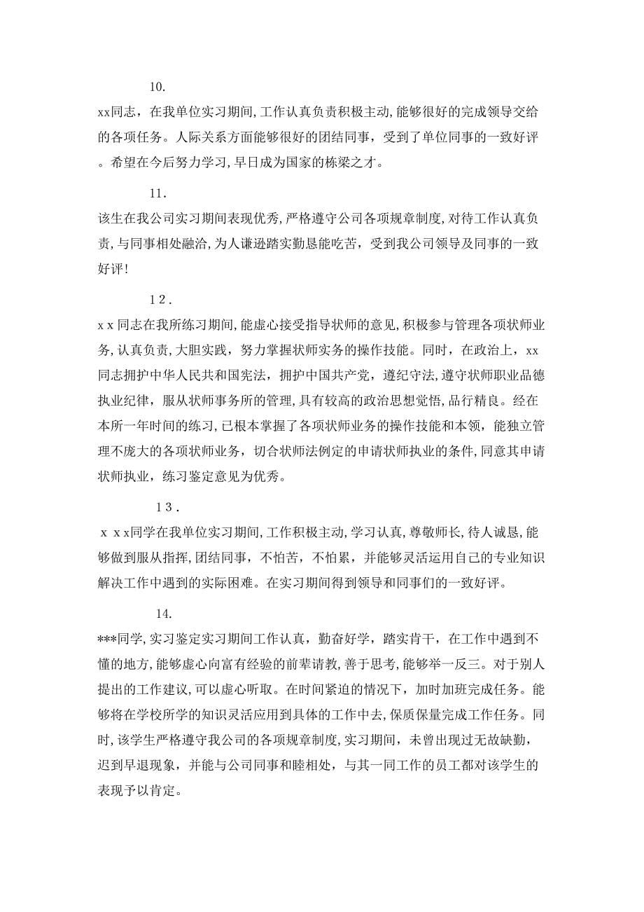 实习生单位师傅评语_第5页