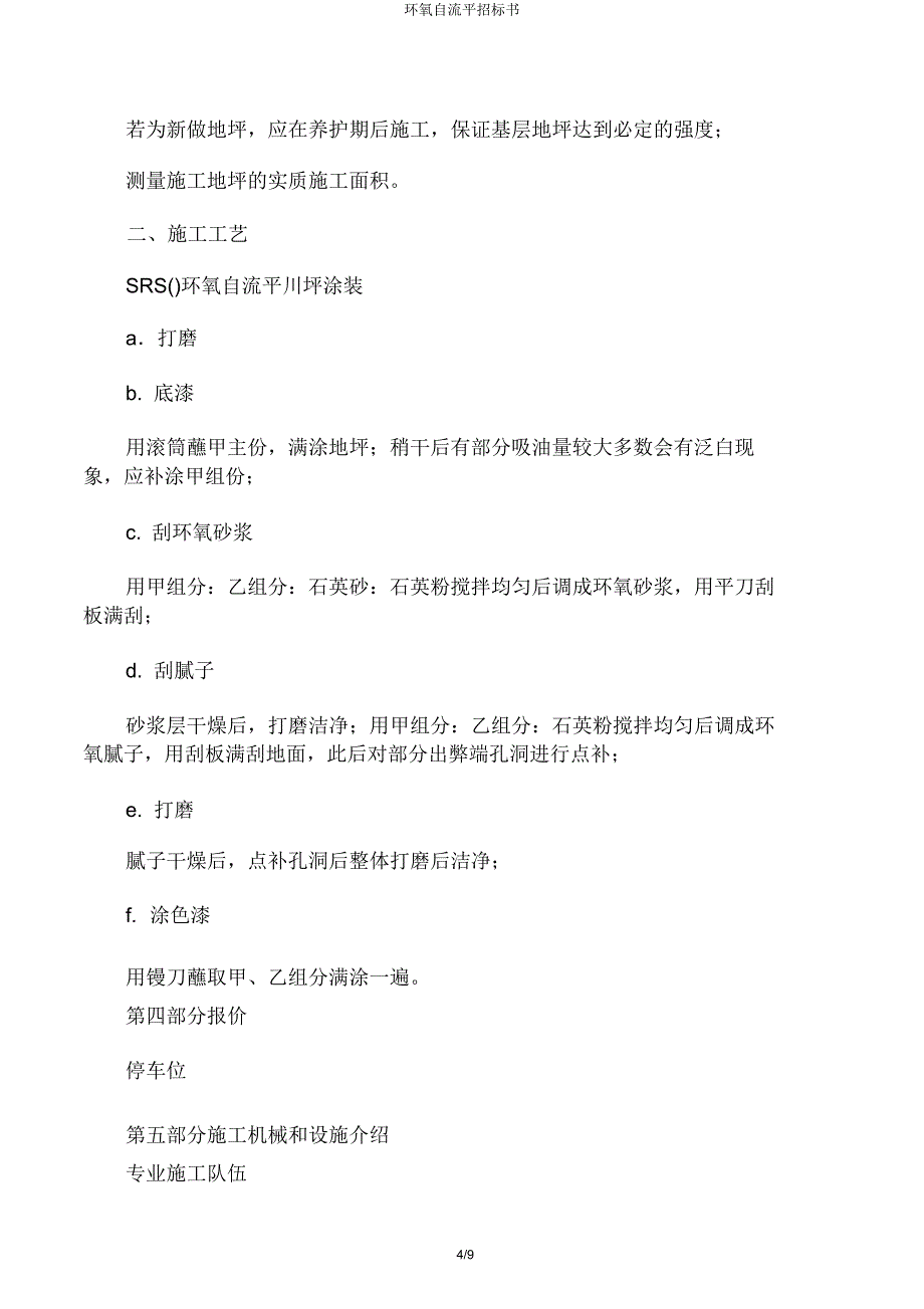 环氧自流平投标书.doc_第4页