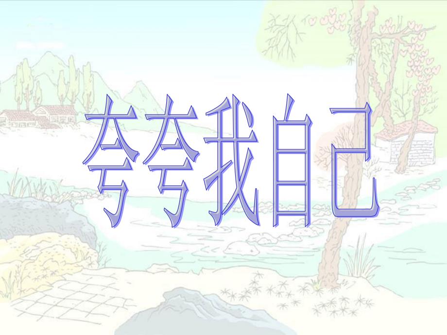 三年级作文《夸夸我自己》PPT课件_第1页