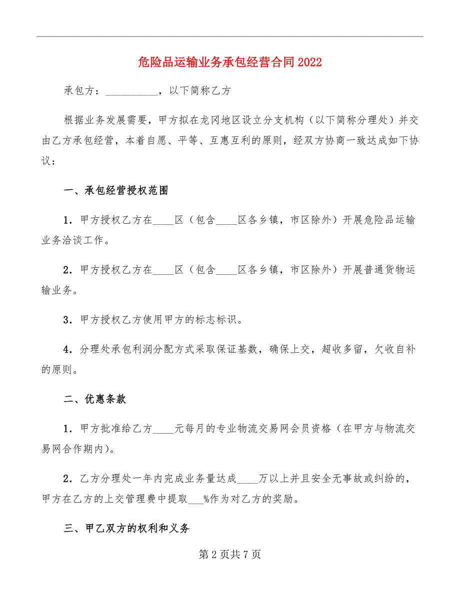 危险品运输业务承包经营合同2022_第2页