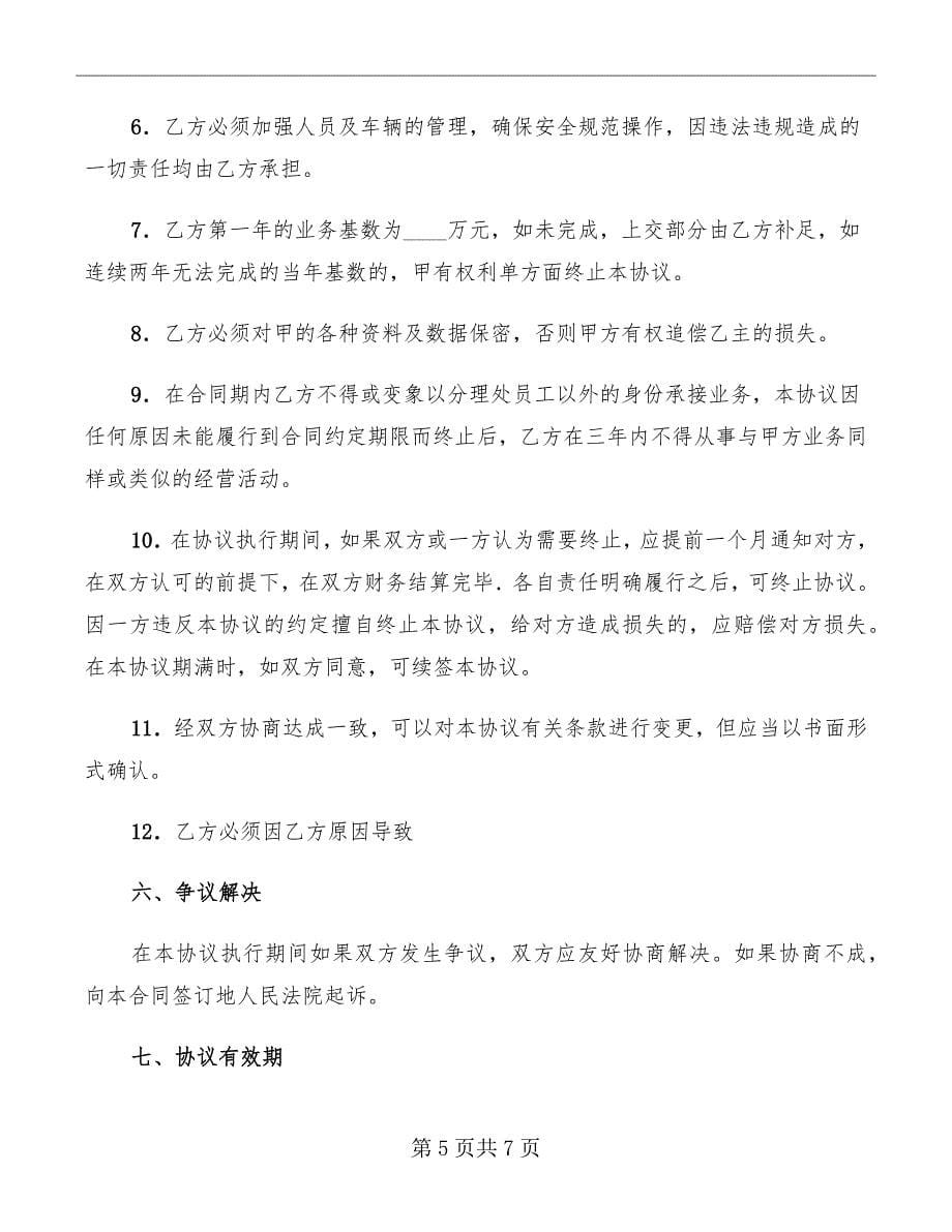 危险品运输业务承包经营合同2022_第5页