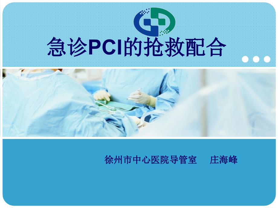 急诊PCI的抢救配合.ppt_第1页