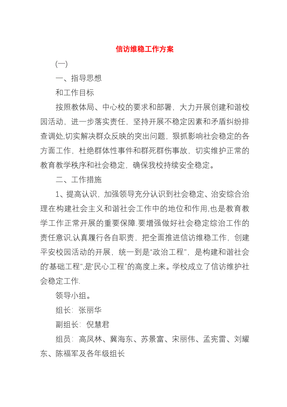 信访维稳工作方案.docx_第1页