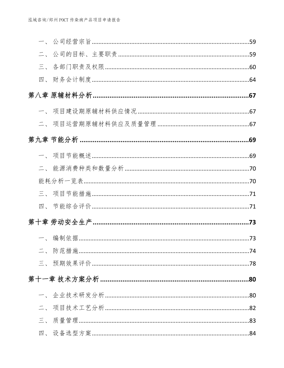郑州POCT传染病产品项目申请报告（参考模板）_第4页