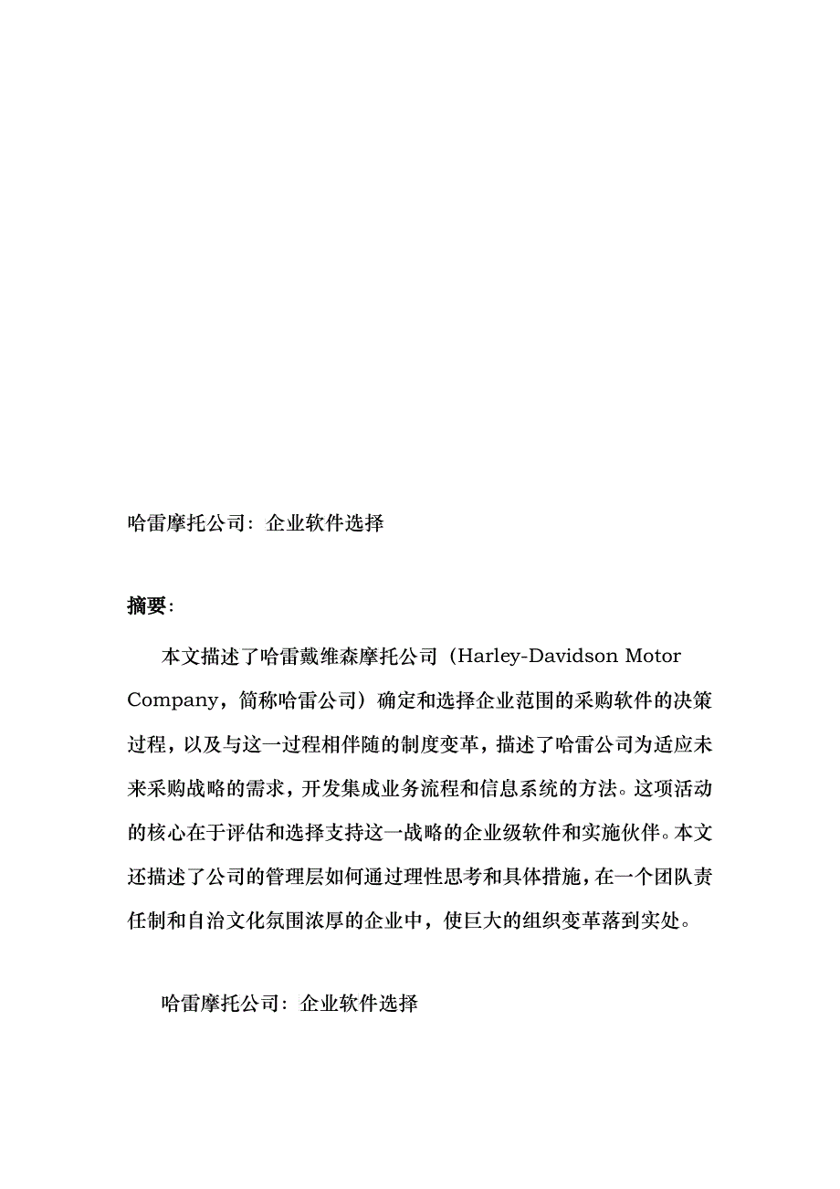 哈雷摩托公司：企业软件选择_第1页