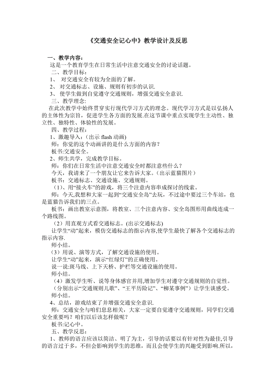 《交通安全记心中》教学设计及反思_第1页