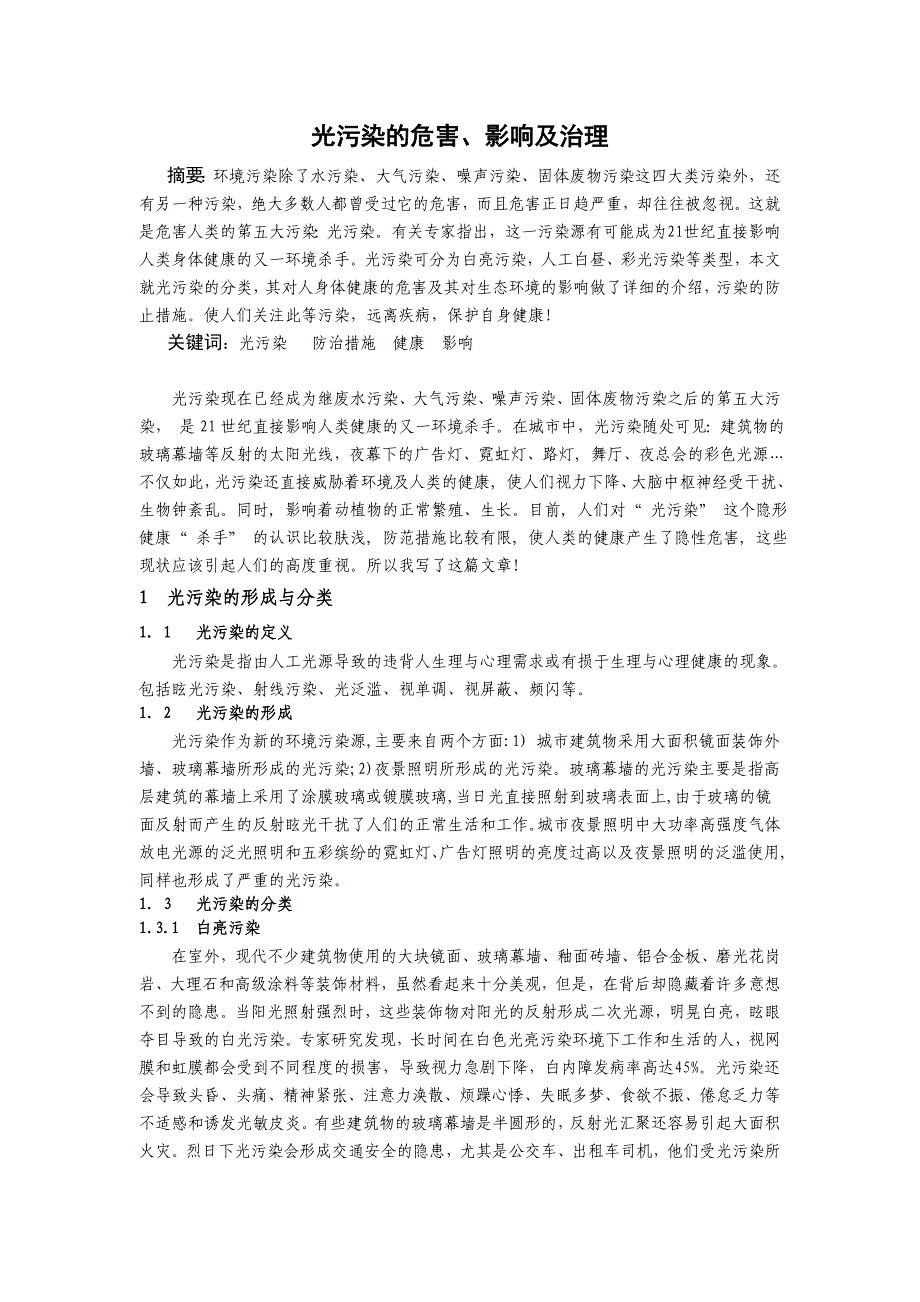 光污染的危害、影响及治理_第1页
