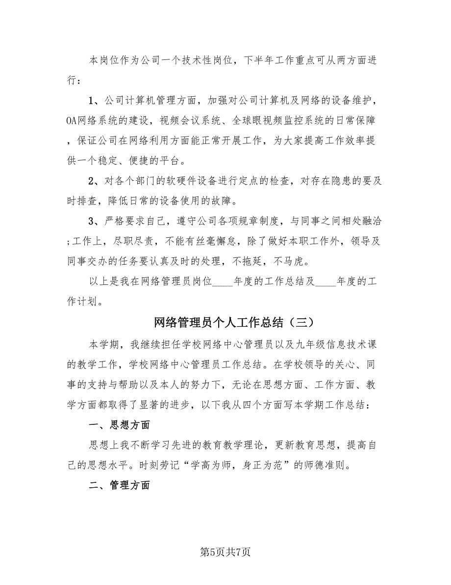 网络管理员个人工作总结（3篇）.doc_第5页