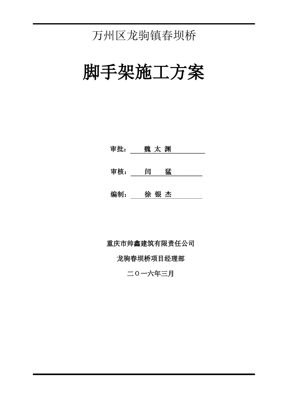 桥梁脚手架施工方案_第1页