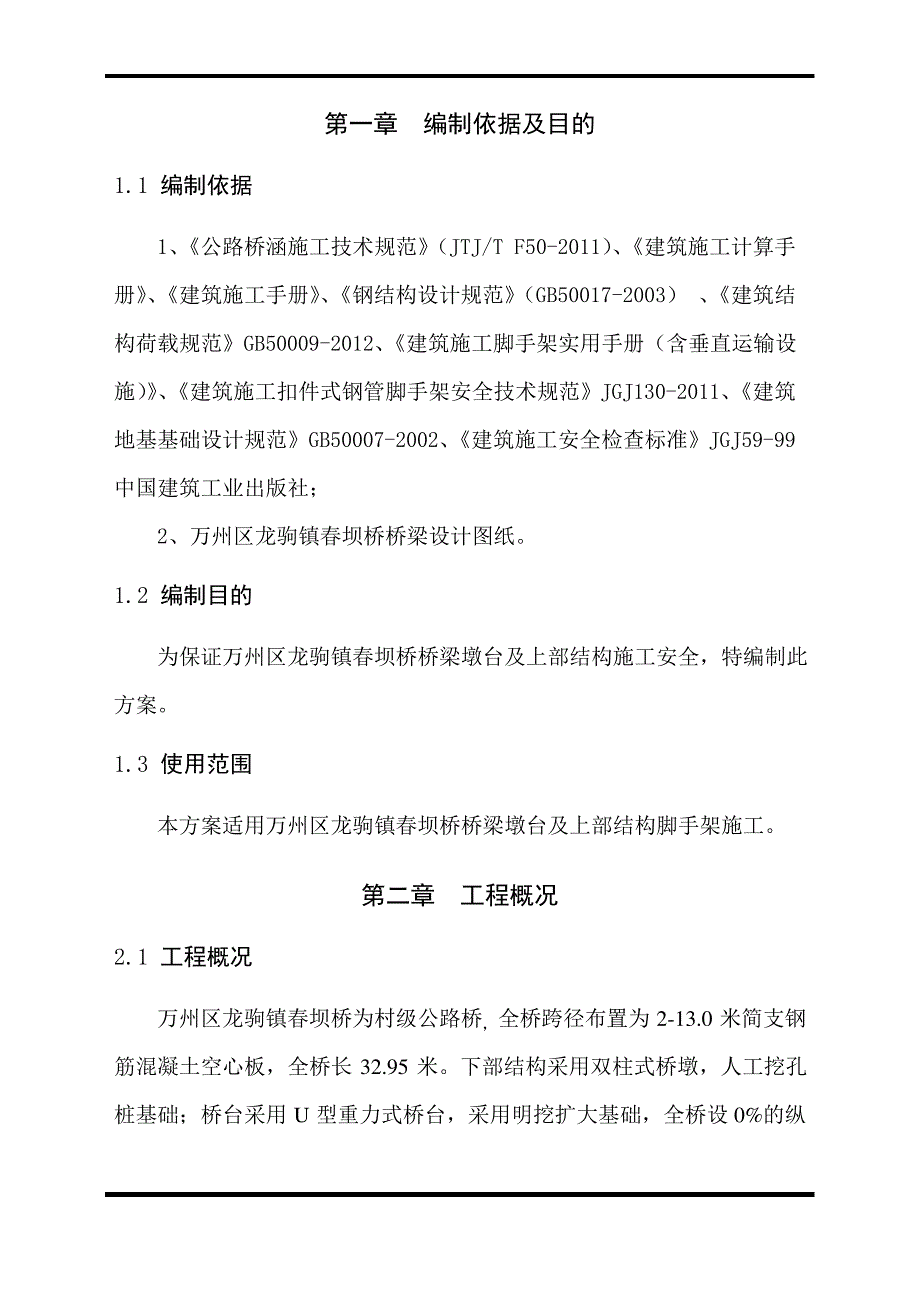 桥梁脚手架施工方案_第2页