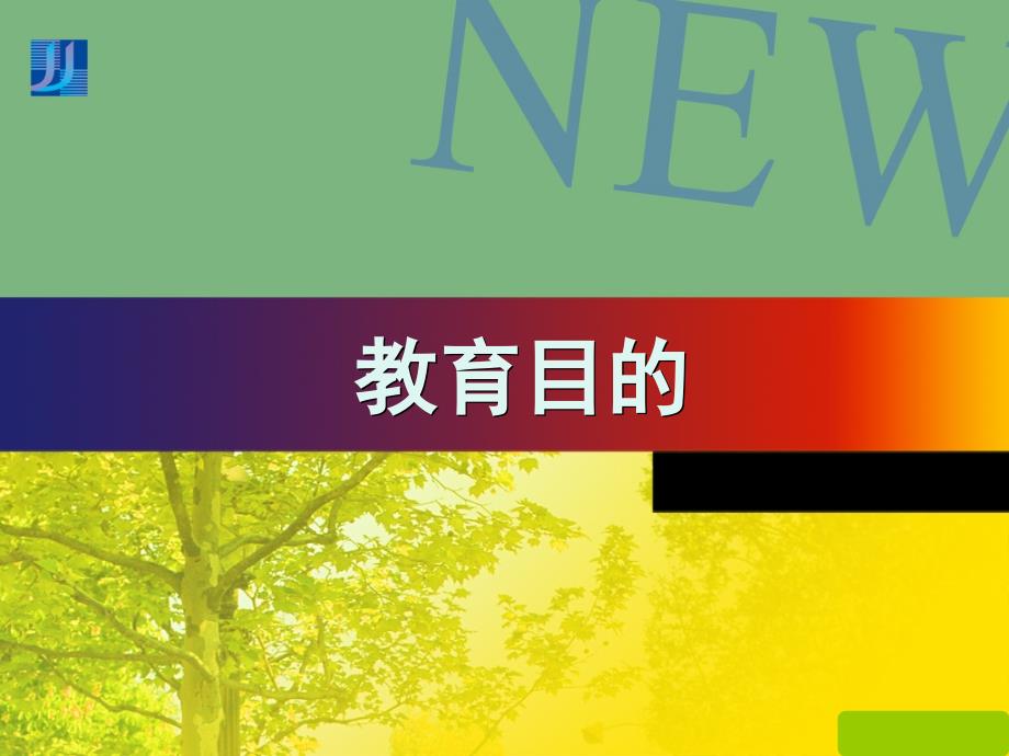 教育学原理第五章教育目的_第1页