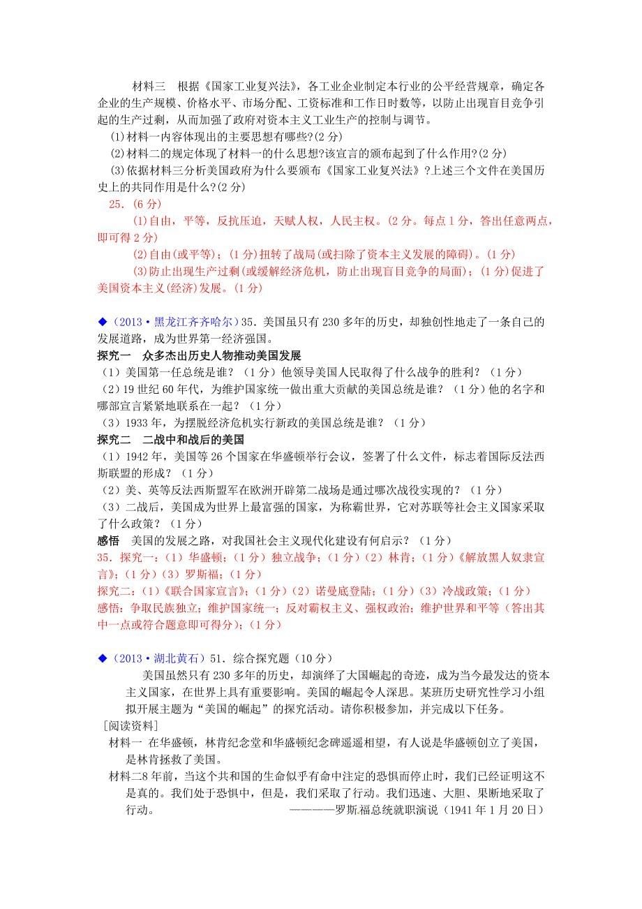 （按川教版体系分类）全国各地中考历史试卷汇编 热点专题十八 美国专题史及中美关系_第5页