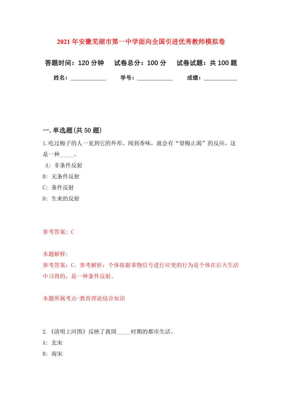 2021年安徽芜湖市第一中学面向全国引进优秀教师押题训练卷（第4卷）