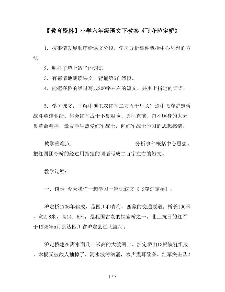 【教育资料】小学六年级语文下教案《飞夺泸定桥》.doc_第1页