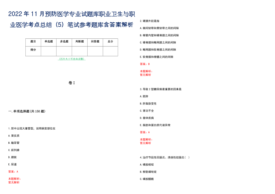 2022年11月预防医学专业试题库职业卫生与职业医学考点总结（5）笔试参考题库含答案解析_第1页