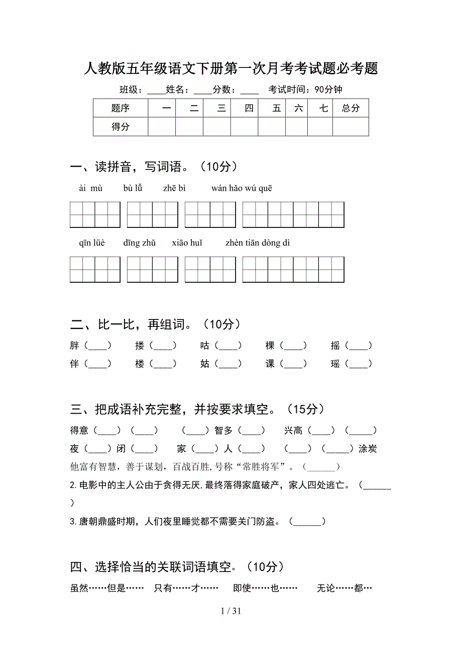 人教版五年级语文下册第一次月考考试题必考题(6套).docx_第1页