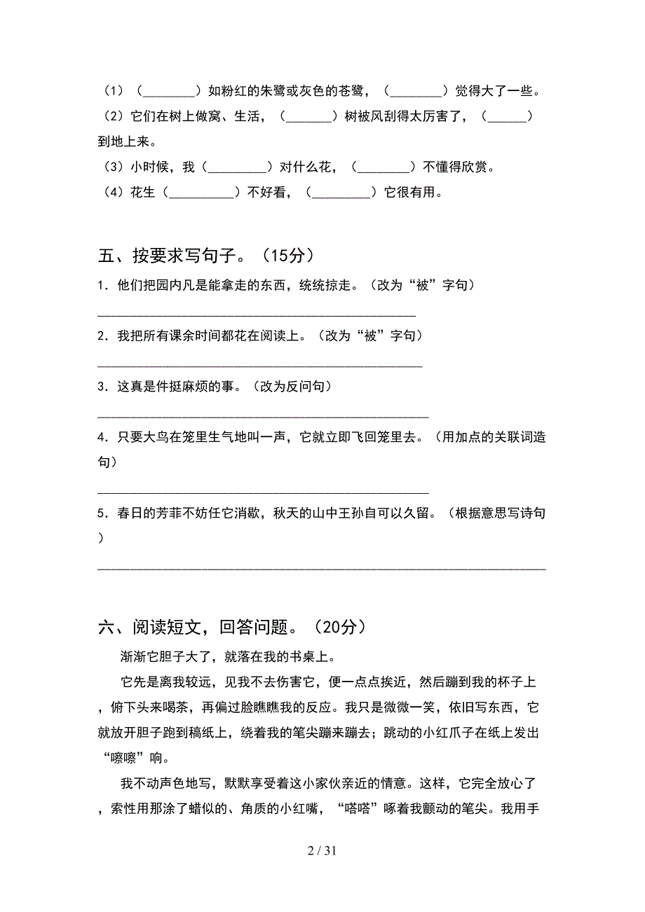 人教版五年级语文下册第一次月考考试题必考题(6套).docx_第2页