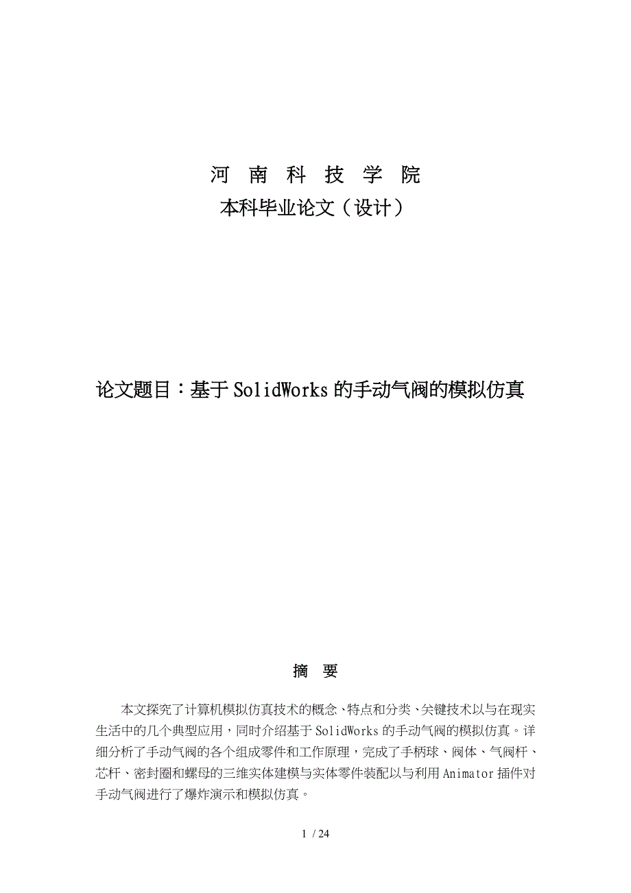 基于SolidWorks的手动气阀的模拟仿真毕业设计_第1页