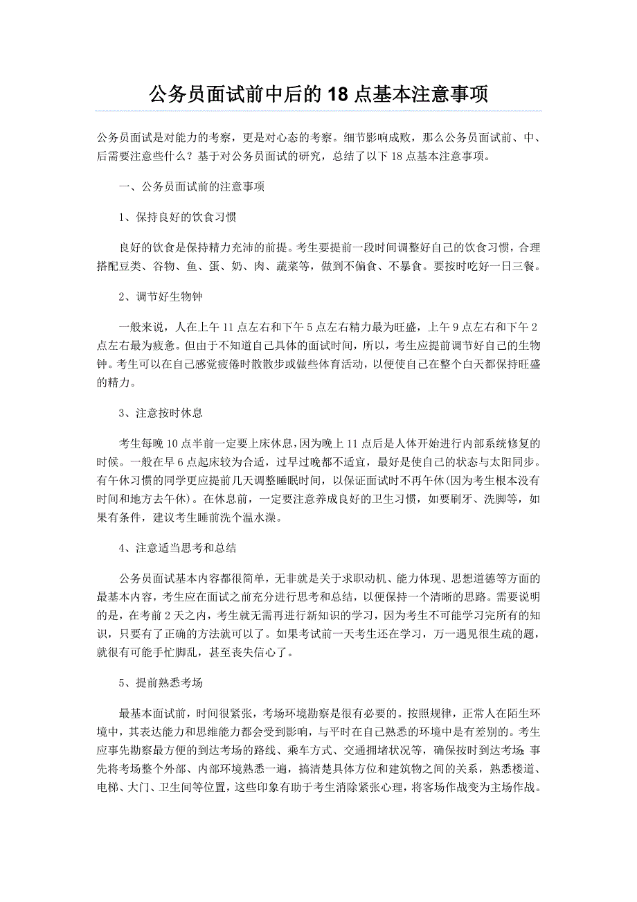 公务员面试前中后的18点基本注意事项.doc_第1页