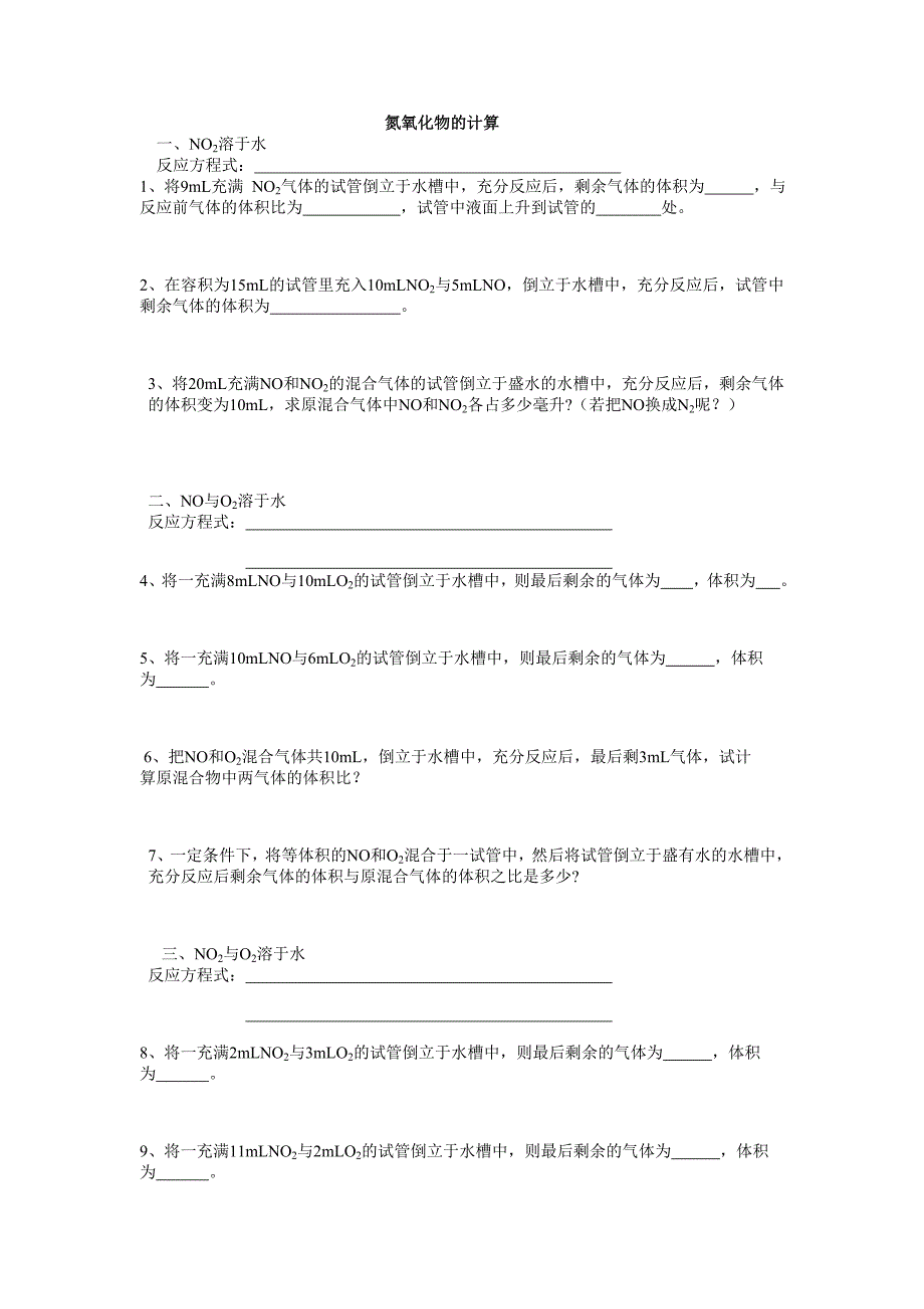 氮氧化物的计算讲义_第1页