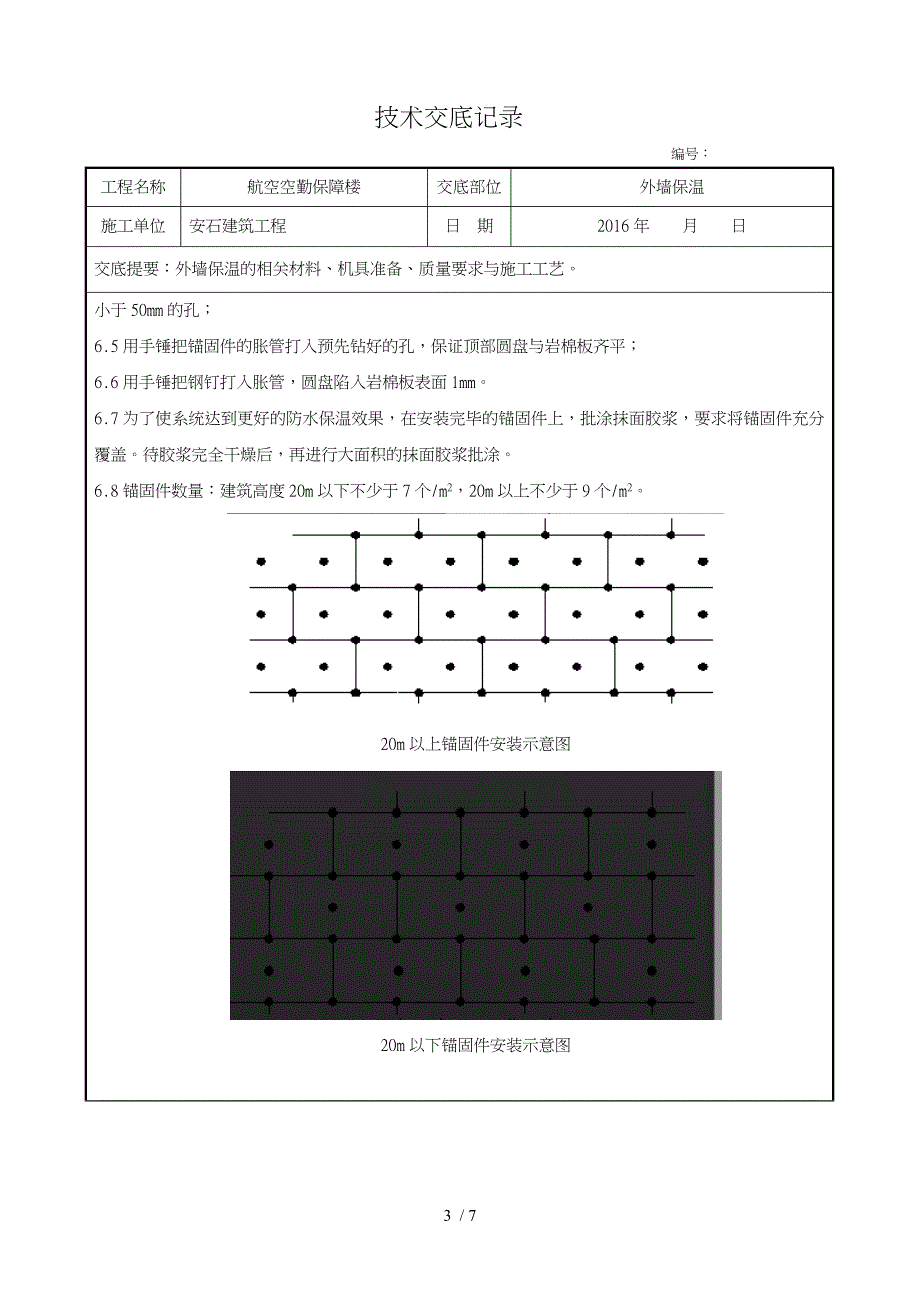 岩棉板外墙外保温施工技术交底大全_第3页