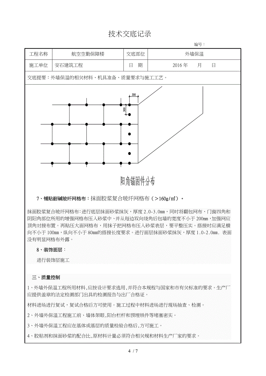 岩棉板外墙外保温施工技术交底大全_第4页