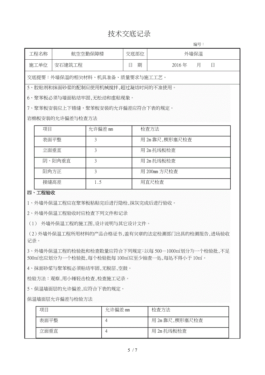 岩棉板外墙外保温施工技术交底大全_第5页