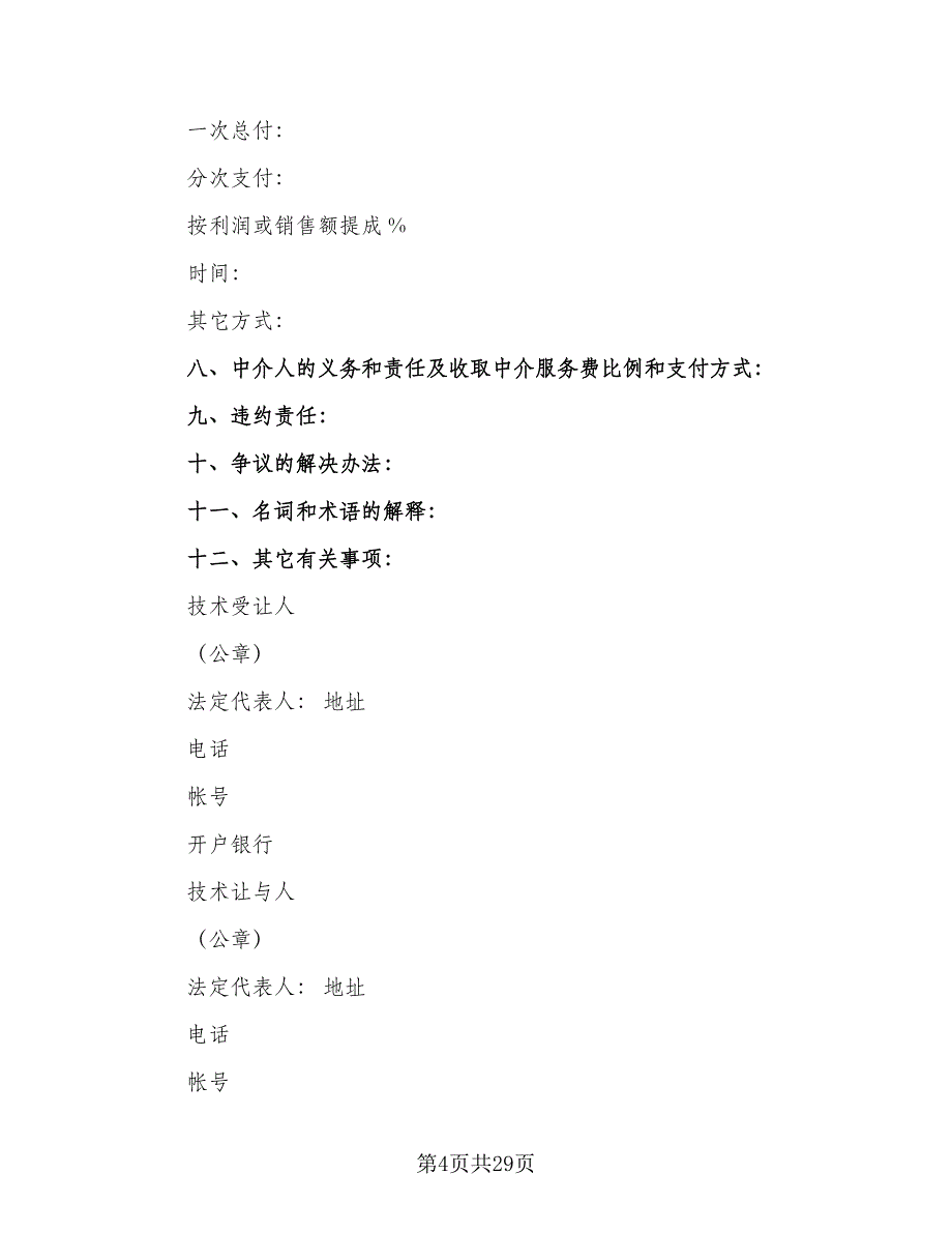 专利权转让合同参考范文（6篇）.doc_第4页