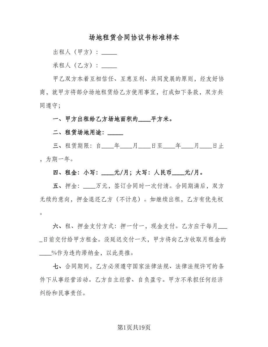 场地租赁合同协议书标准样本（7篇）_第1页