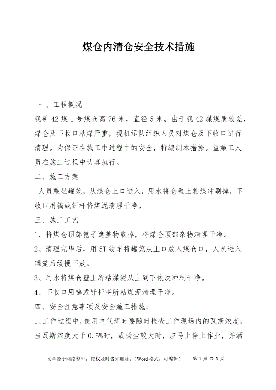 煤仓内清仓安全技术措施_第1页