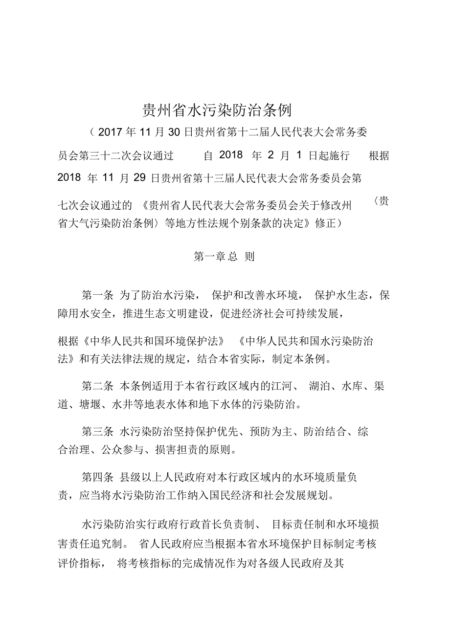 贵州水污染防治条例_第1页