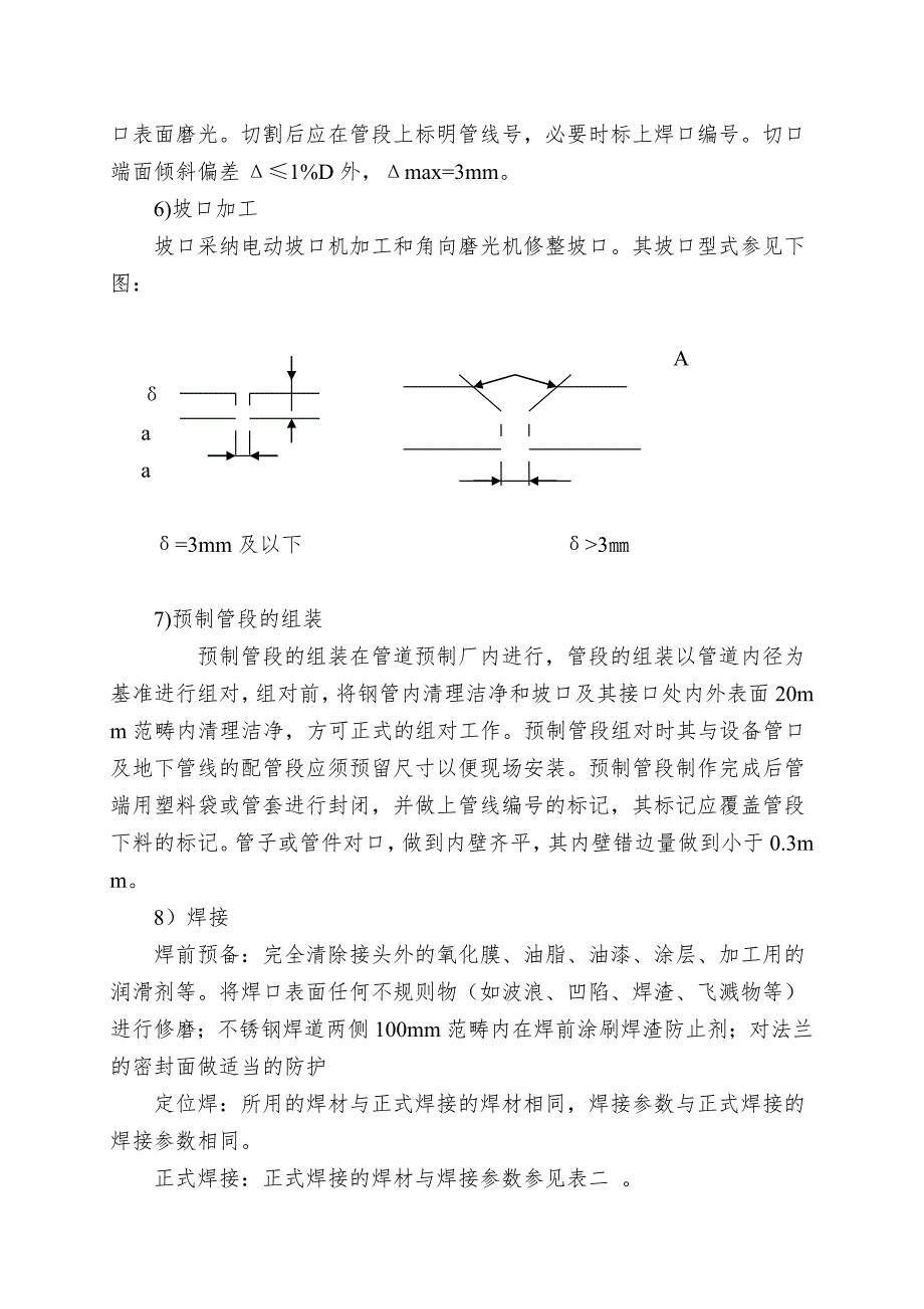 ABS工艺管道施工技术措施_第5页