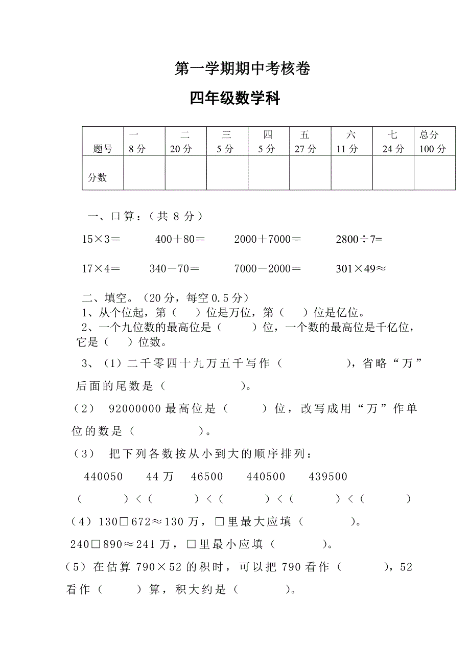 人教版小学四年级上册数学期中检测卷_第1页