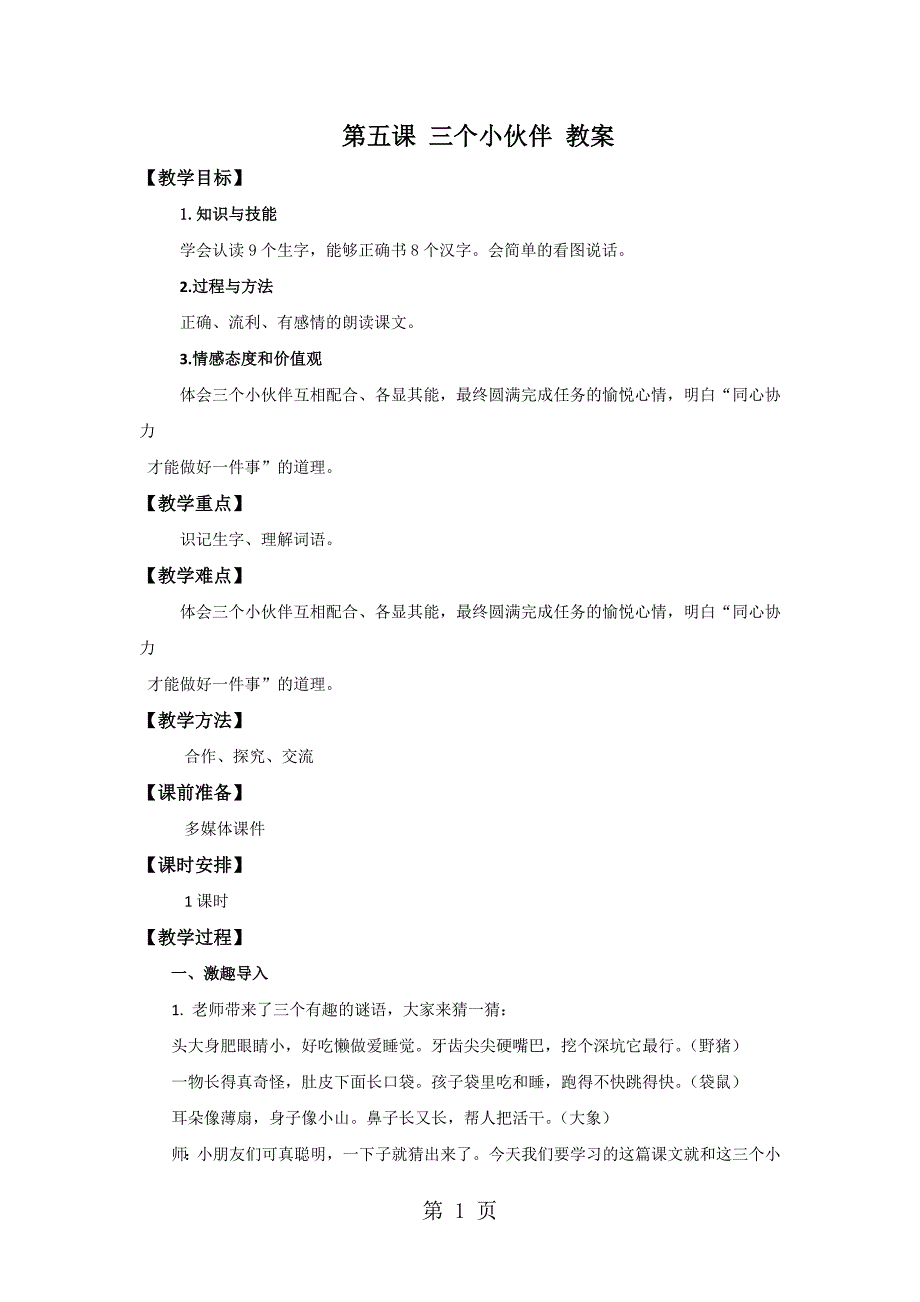 一年级下册语文教案5 三个小伙伴_苏教版.doc_第1页