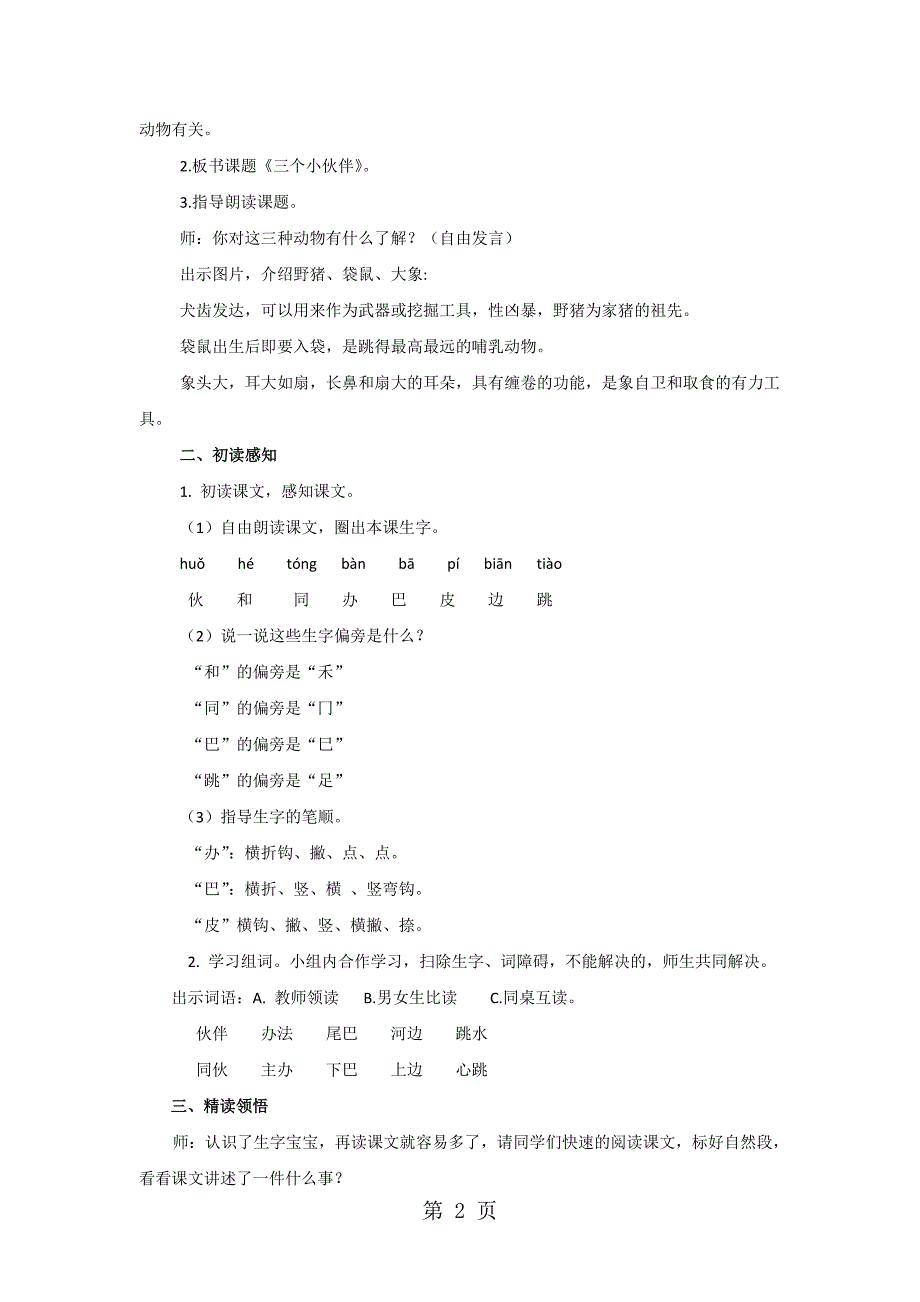 一年级下册语文教案5 三个小伙伴_苏教版.doc_第2页