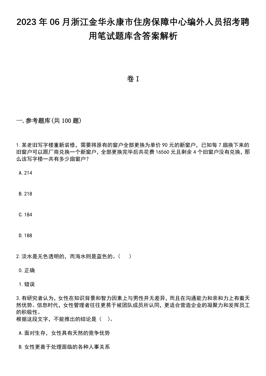 2023年06月浙江金华永康市住房保障中心编外人员招考聘用笔试题库含答案附带解析_第1页