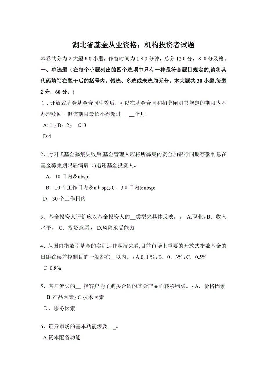 湖北省基金从业资格机构投资者试题_第1页