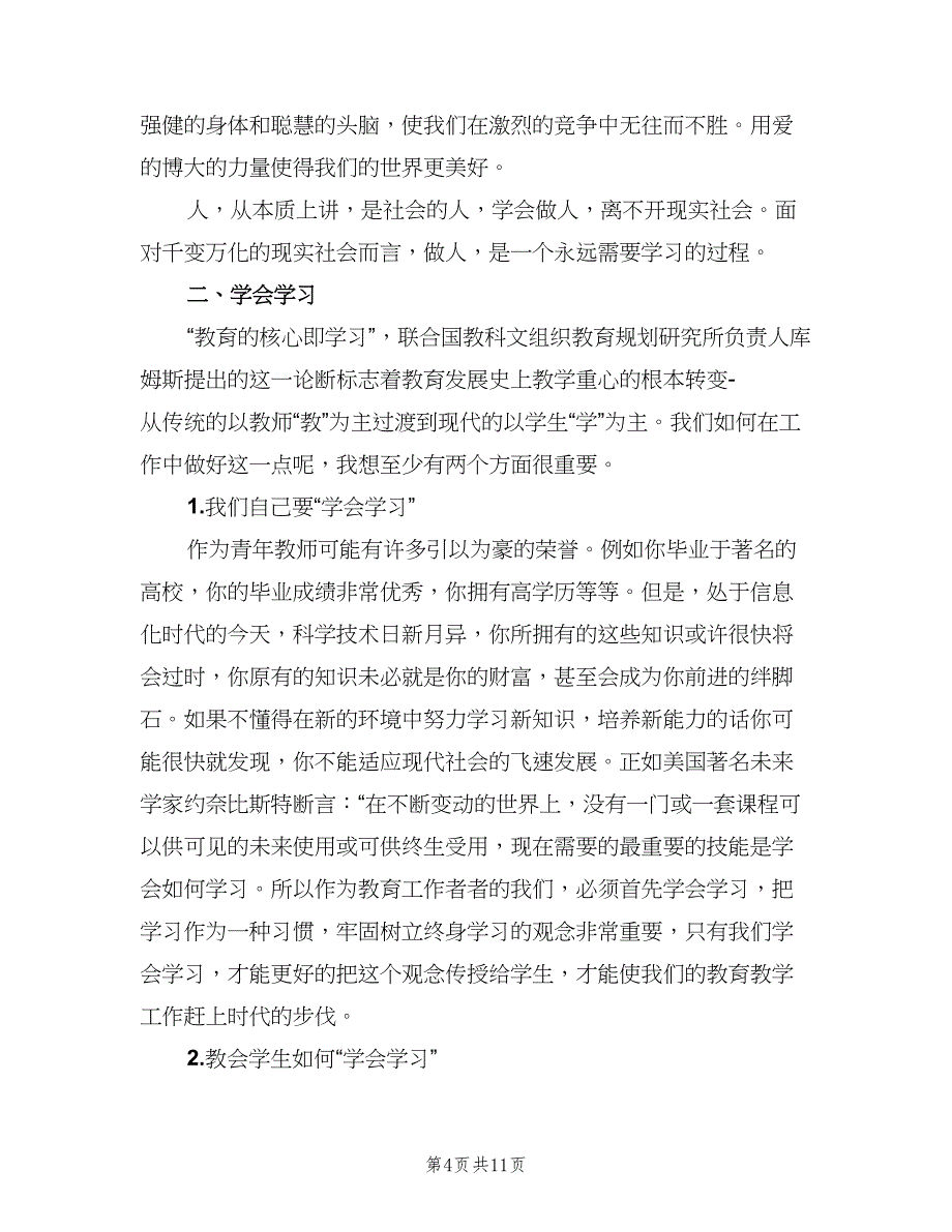 2023青年教师培训总结（三篇）.doc_第4页