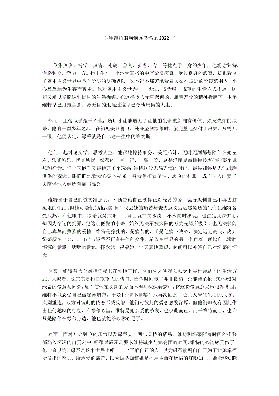 少年维特的烦恼读书笔记2022字_第1页