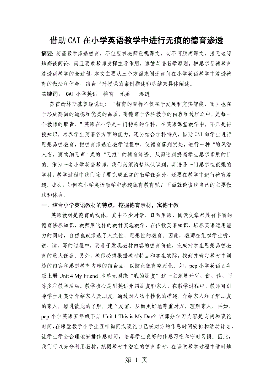 2023年小学英语精美论文借助CAI在小学英语教学中进行无痕的德育渗透通用版.doc_第1页