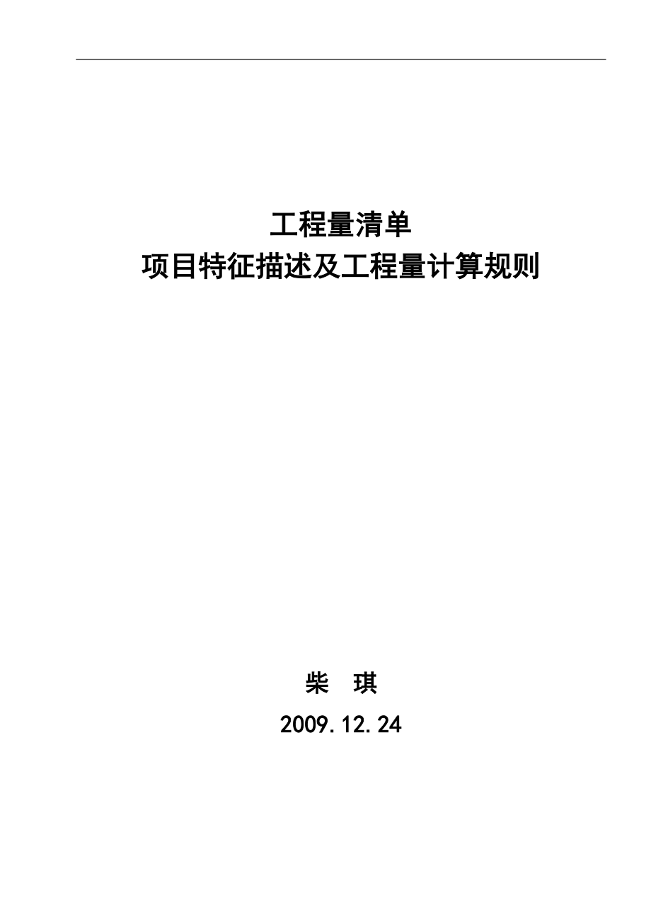 陕西省09清单描述及计算.doc_第1页