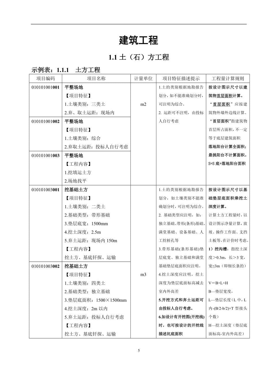 陕西省09清单描述及计算.doc_第5页