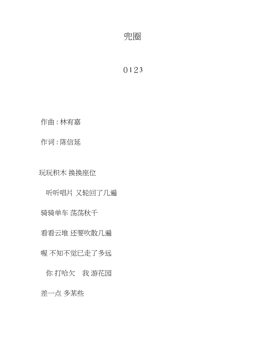 林宥嘉—兜圈—歌词_第1页