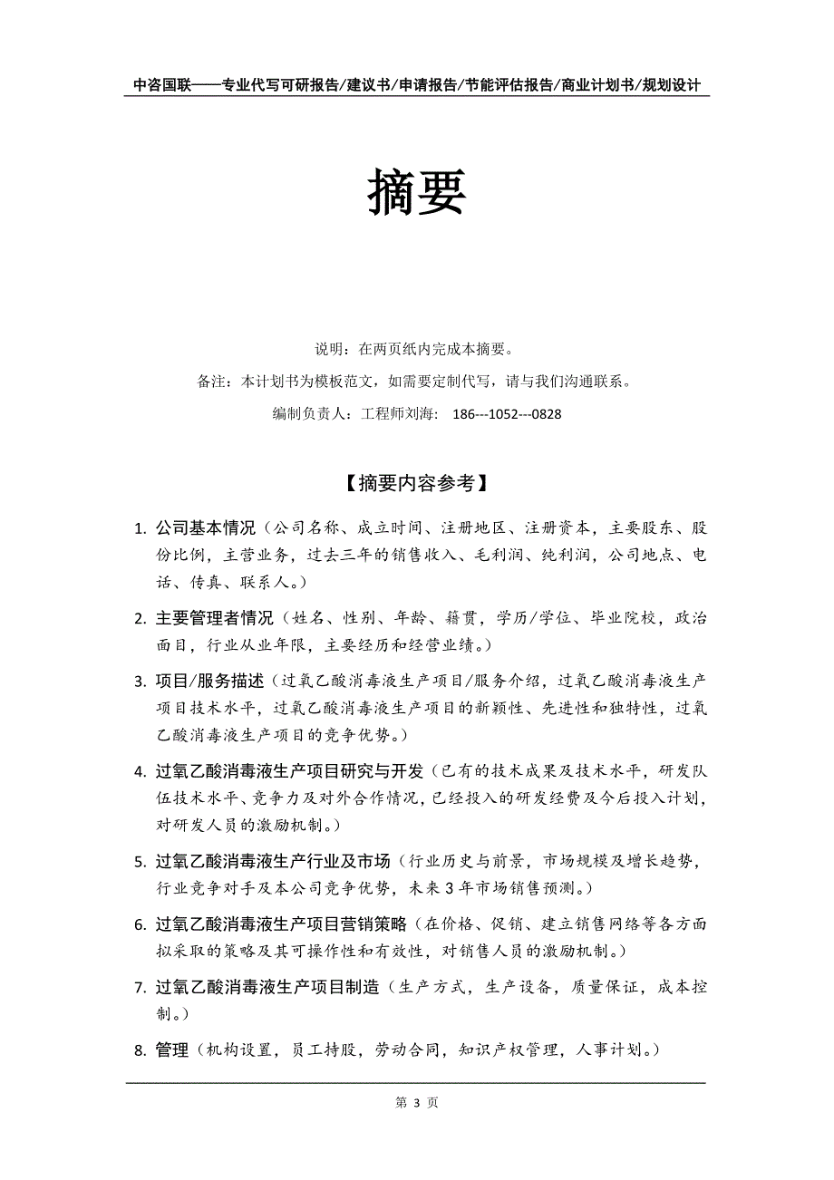 过氧乙酸消毒液生产项目商业计划书写作模板-融资招商_第4页