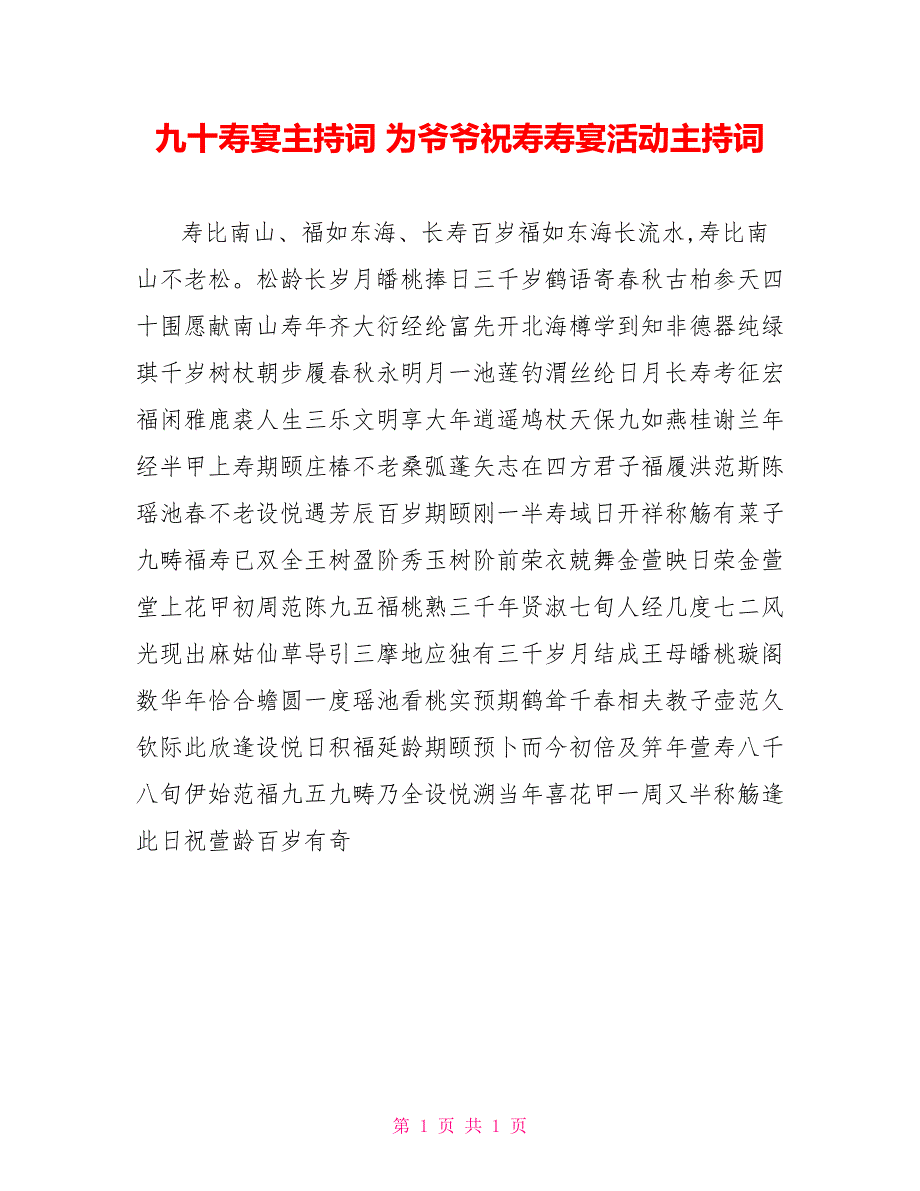 九十寿宴主持词为爷爷祝寿寿宴活动主持词_第1页