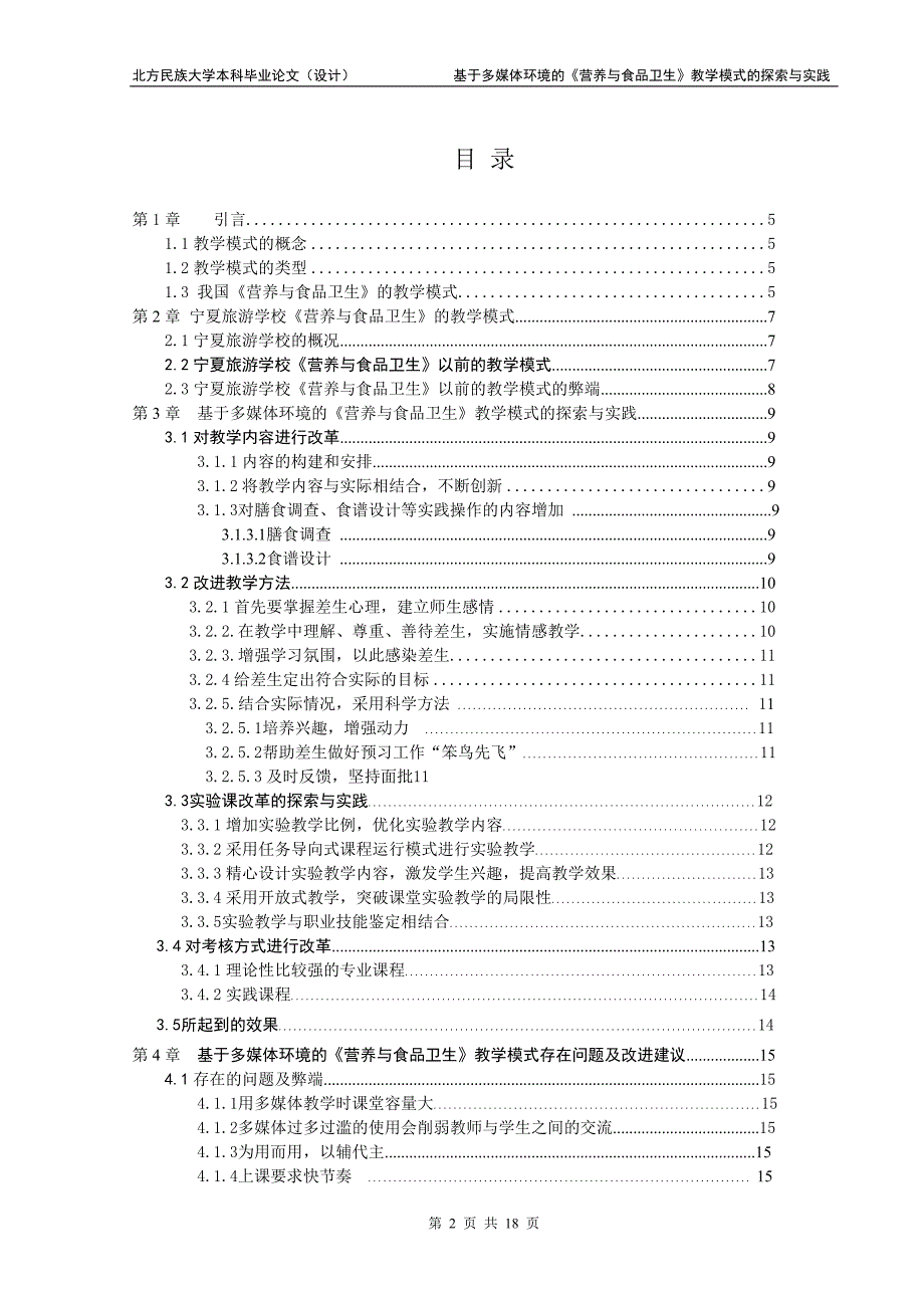 大学毕业设计---基于多媒体环境的《营养与食品卫生》教学模式的探索与实践.doc_第3页