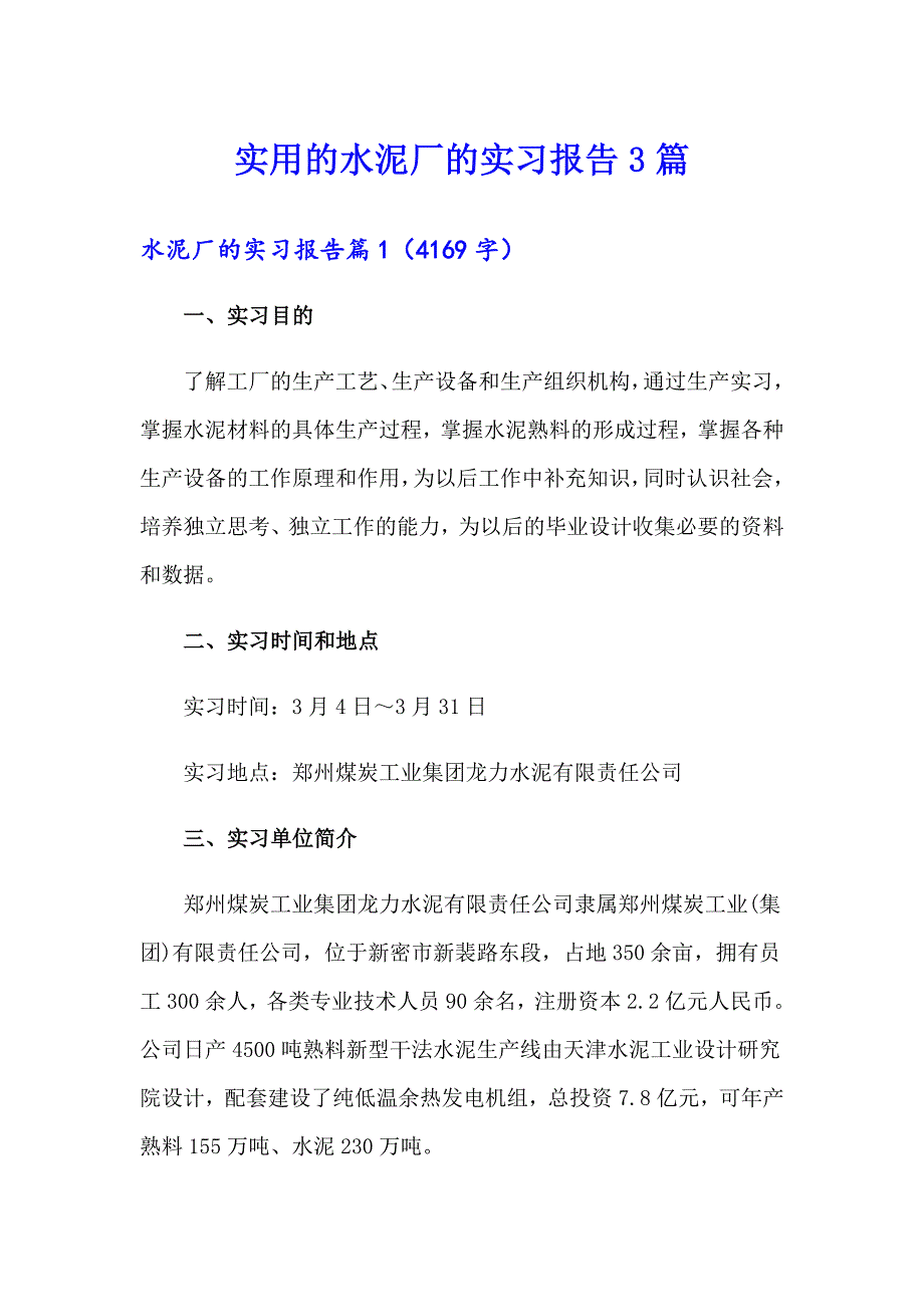 实用的水泥厂的实习报告3篇_第1页